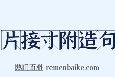 片接寸附造句是什么意思的图片